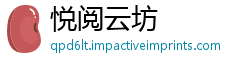 悦阅云坊